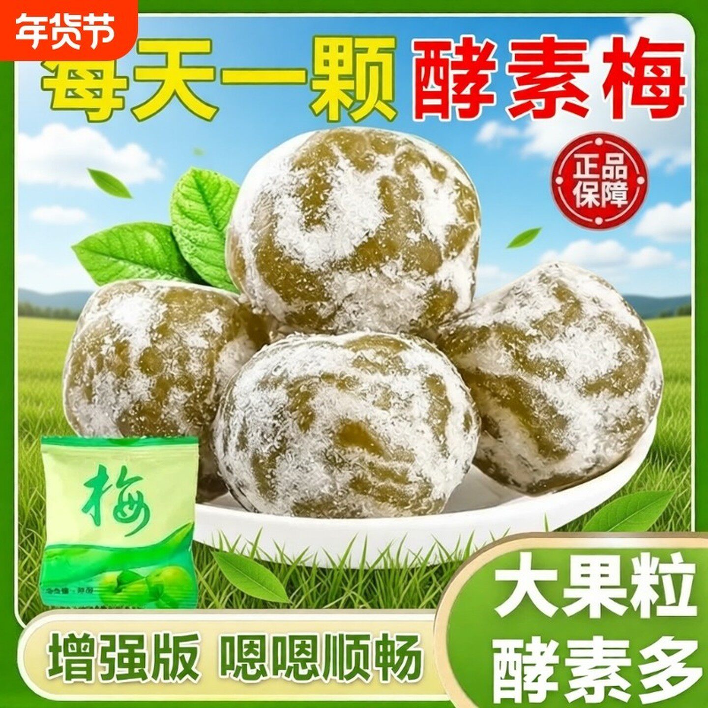 过年西梅酵素梅旗舰店正品排随便宿酵素青梅便孝素梅子健康增强版