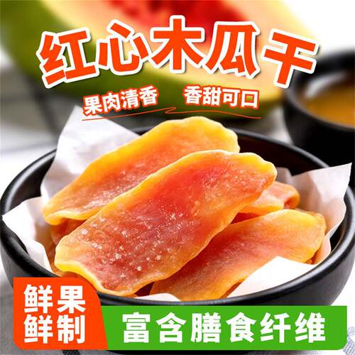 特价木瓜干片新货罐装木瓜丝水果干果脯蜜饯孕妇儿童网红零食小吃