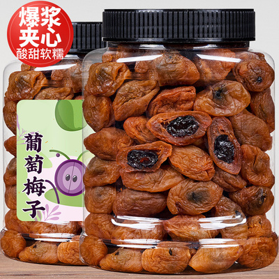 陈皮葡萄梅子青梅抱葡萄干爆浆夹心无核梅饼蜜饯酸甜500g网红零食