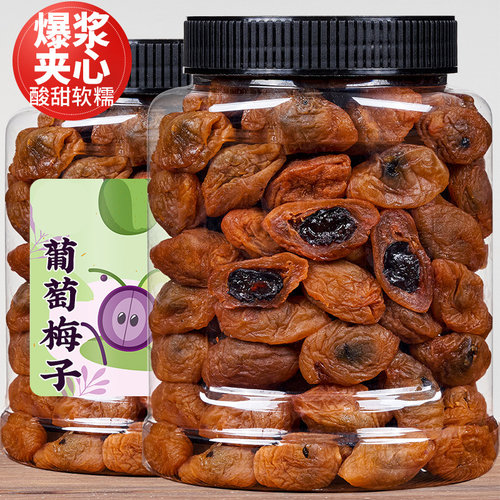 陈皮葡萄梅子青梅抱葡萄干爆浆夹心无核梅饼蜜饯酸甜500g网红零食