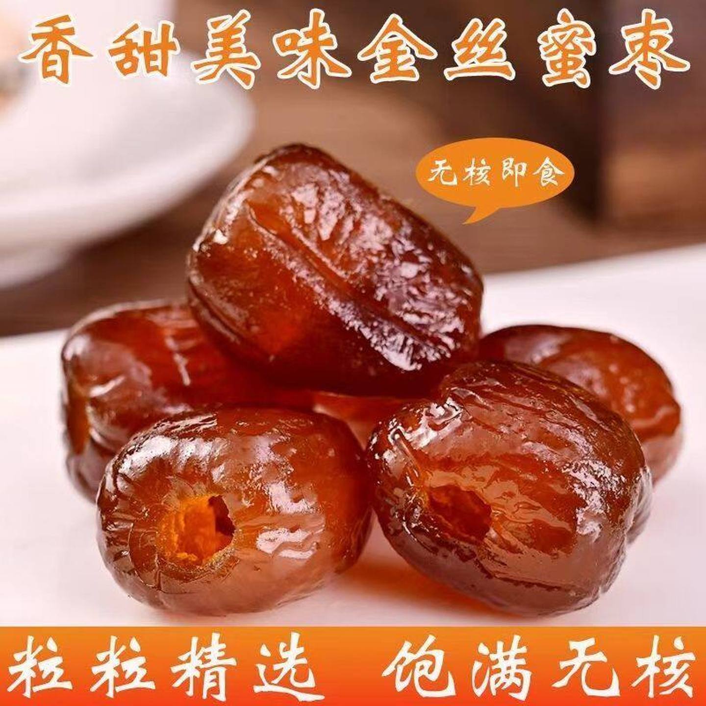 无核蜜枣5斤整箱袋装小包装整颗金丝红枣水晶阿娇密枣甜点