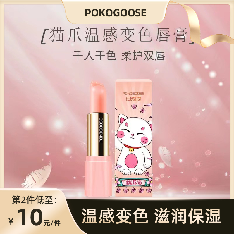 【双11欢乐购】猫爪变色润唇膏口红打底素颜显气色滋润补水淡唇纹