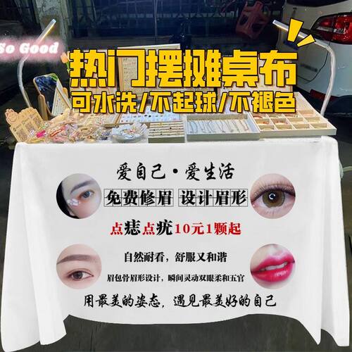 纹绣半永久纹眉摆地摊广告桌布夜市街边摊位装饰展示布招牌背景布