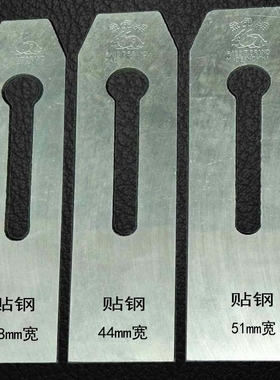金兔38mm44mm51mm刨刀木工工具手工刨片铁推刨子特殊贴钢平刨刀片