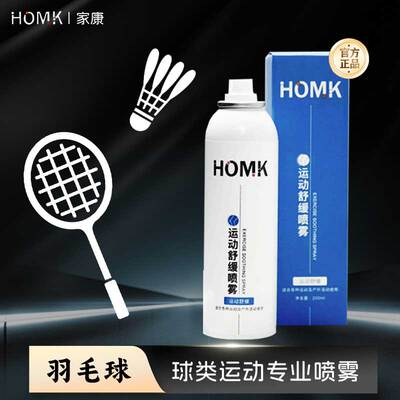 【羽毛球运动喷雾】HOMK专业运动舒缓喷雾肌肉损伤拉伤扭伤喷雾剂