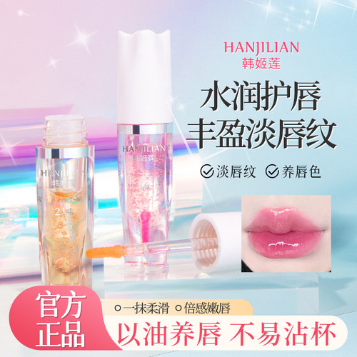 韩姬莲官方正品变色唇部精华油