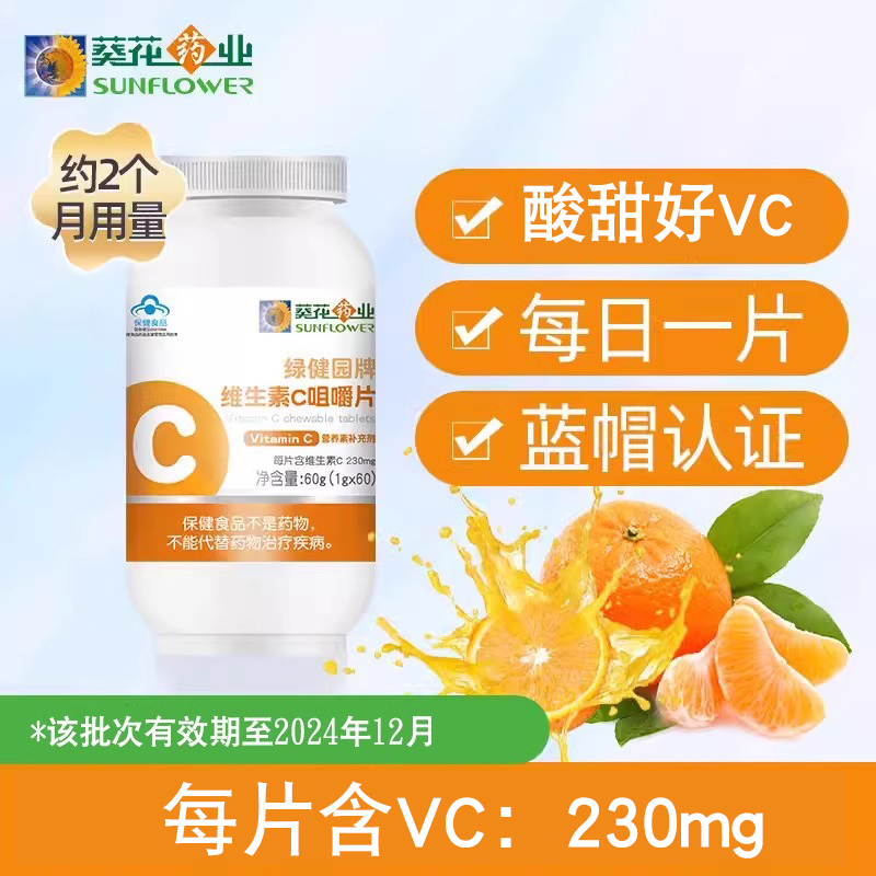 【临期】葵花药业维生素c咀嚼片旗舰店维生素vc补vc片成人维c男女