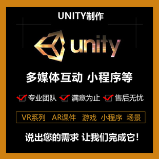 代做Unity3d游戏定制ue4开发设计外包AR增强VR虚拟现实小程序制作