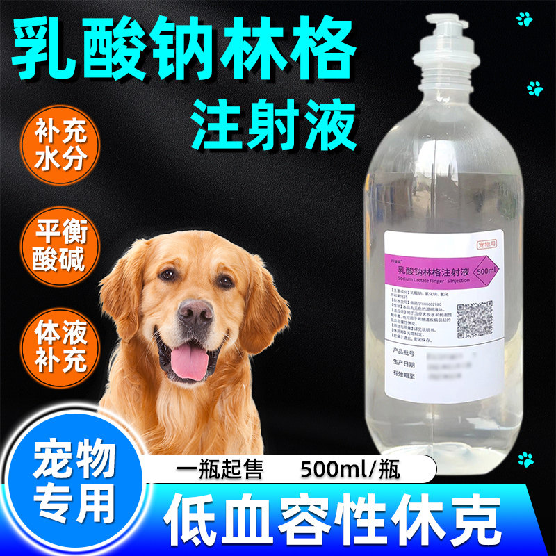 乳酸钠林格注射液兽用犬猫狗宠物腹泻补液脱水口服电解质狗狗肾衰