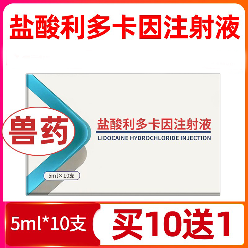 盐酸利多卡因注射剂液兽用针剂