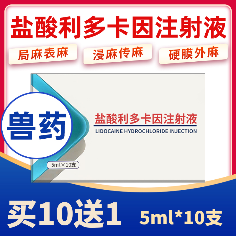 盐酸利多卡因注射剂液兽用针剂麻醉马猪牛药羊宠物手术局麻针兽药