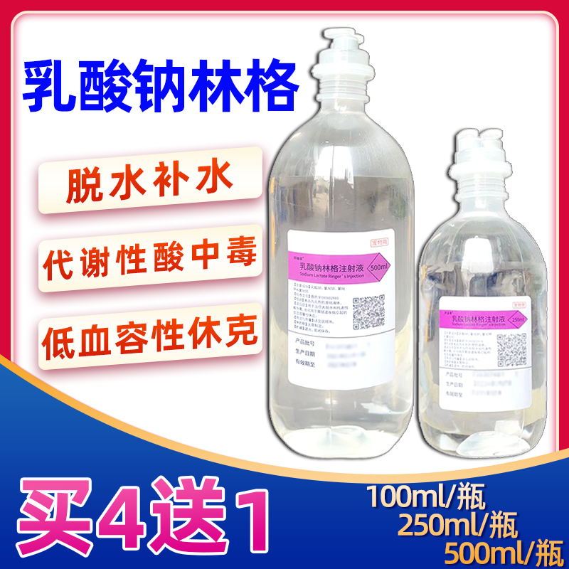 乳酸钠林格注射液犬猫狗宠物腹泻脱水补液电解质肾衰细小林格氏液 宠物/宠物食品及用品 家养大动物药品 原图主图