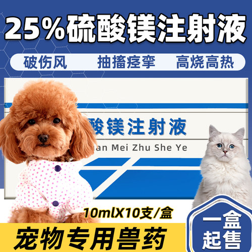 硫酸镁注射液宠物抗惊厥镇静药