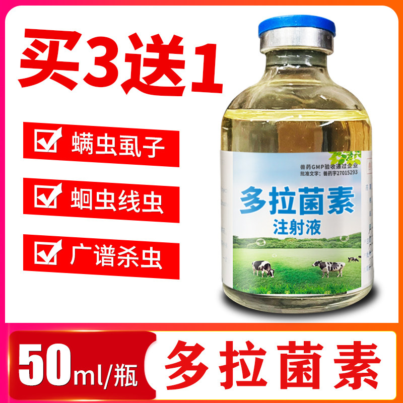 多拉菌素注射液兽药猪牛羊犬狗猫驱虫药打虫药兽用除螨虫孕畜可用
