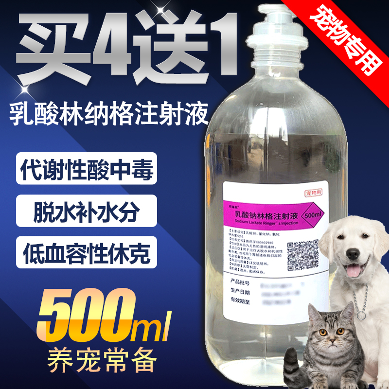 乳酸钠林格液宠物专用狗狗细小犬瘟狗用脱水乳酸氏输液注射氯化钠-封面