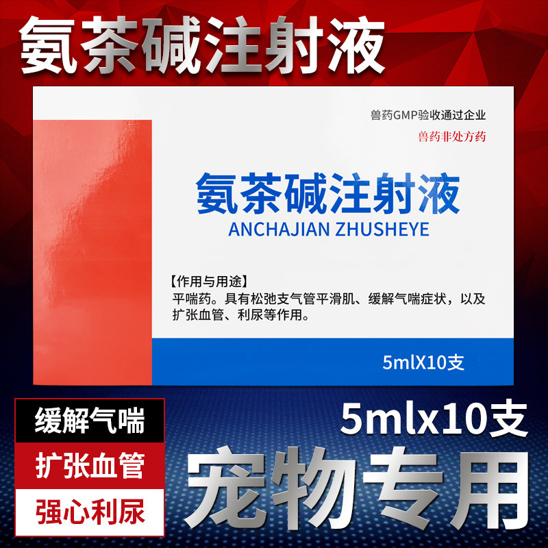 宠物用氨茶碱注射液狗狗气喘哮喘心脏肥大肺水肿支气管炎狗咳嗽药