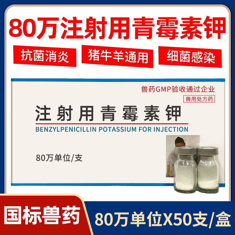 青霉素兽用80万可溶性粉猪牛羊鸡犬猫禽药抗菌消炎注射用青霉素钾