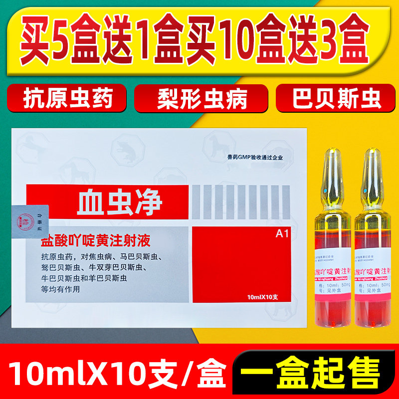 盐酸吖啶黄注射液牛羊血液原虫猪焦虫病血虫病清兽药亚丁黄血虫净