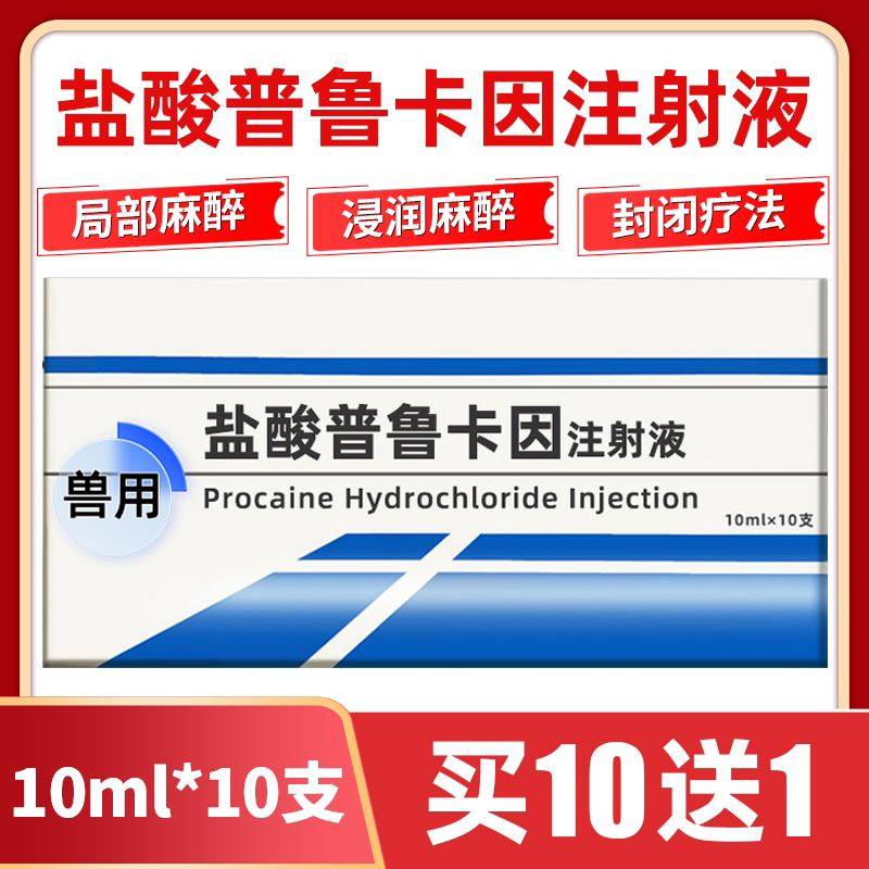 盐酸普鲁卡因注射液狗用猫宠物狗狗猪牛羊手术局麻兽用麻醉注射药