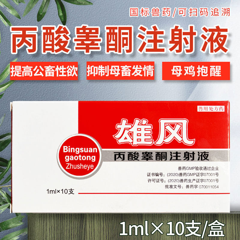 丙酸睾酮注射液公畜公猪旺兽用兽药猪羊牛公猪气味剂睾丸酮诱情剂