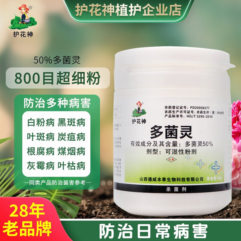 护花神多菌灵粉 多肉花卉植物专用杀菌剂兰花郁金香可湿粉剂泡根