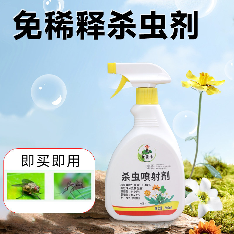护花神花卉杀虫剂喷雾植物通用杀虫小飞虫蚊蝇花卉花草月季病虫害
