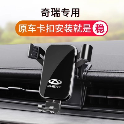 奇瑞艾瑞泽5PLUS/GX瑞虎8Pro/7/5X小蚂蚁专用汽车载手机导航支架