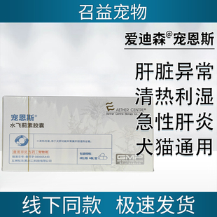 爱迪森宠恩斯水飞蓟素肝脏药猫狗脂肪肝黄疸专用护肝排毒肝胆疾病