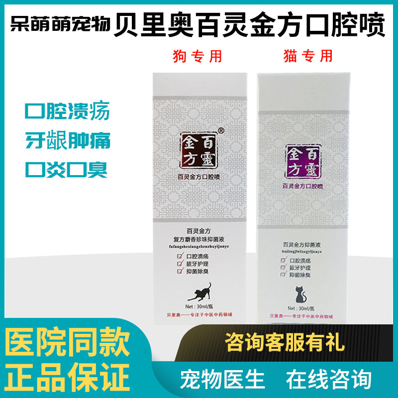 百灵金方口腔喷剂猫口炎牙结石流口水狗狗口腔溃疡消炎抑菌30ml