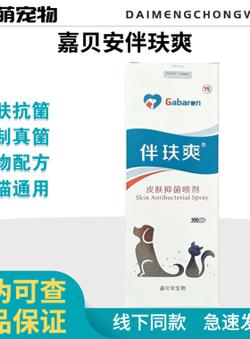 伴玞爽外用喷剂皮肤病专用多效喷剂猫咪狗狗真菌螨虫猫藓狗癣皮炎