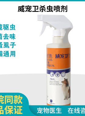 威宠卫驱虫卫士杀虫喷剂400ml 狗狗猫防跳蚤达士威宠物环境消毒液