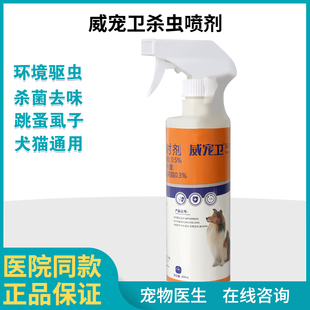 威宠卫驱虫卫士杀虫喷剂400ml 狗狗猫防跳蚤达士威宠物环境消毒液
