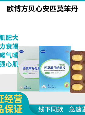 贝心安匹莫苯丹犬心脏肥大心脏反流心衰狗狗咳嗽气喘欧博方咀嚼片