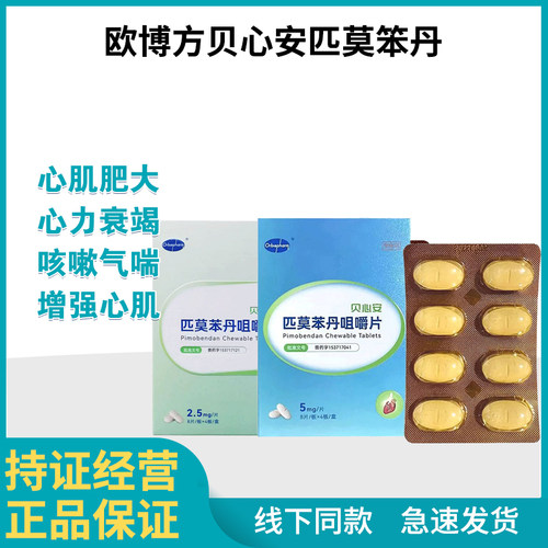贝心安匹莫苯丹犬心脏肥大心脏反流心衰狗狗咳嗽气喘欧博方咀嚼片