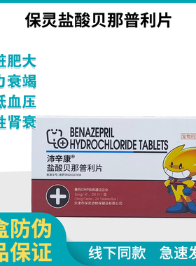 保灵盐酸贝那普利片宠物狗猫心脏肥大心力衰竭心脏病沛辛康降压药
