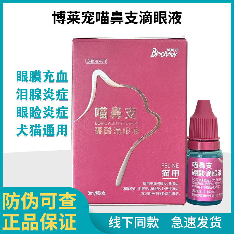 博莱得利滴眼液猫鼻支疱疹病毒结膜炎流脓红肿猫分泌物专用眼药水