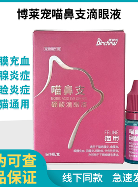 博莱得利滴眼液猫鼻支疱疹病毒结膜炎流脓红肿猫分泌物专用眼药水