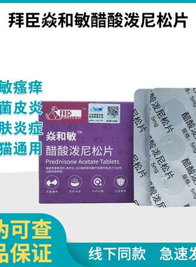 焱和敏宠物醋酸泼尼松片抗炎抗过敏狗猫皮炎细菌湿疹瘙痒皮肤病拜