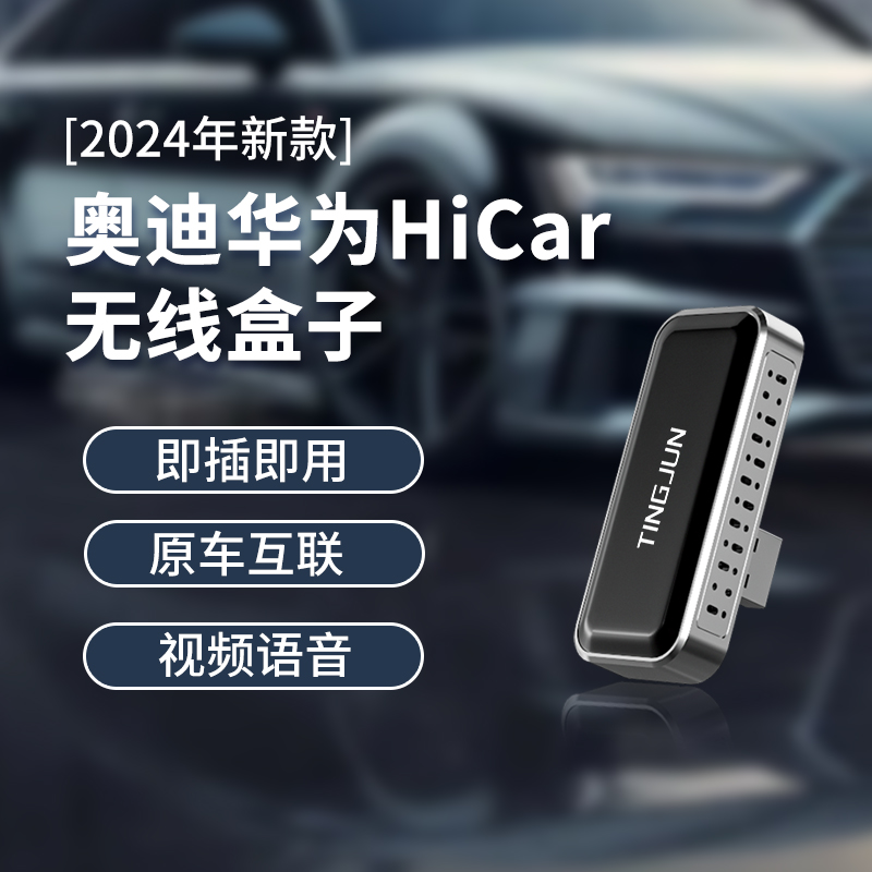 华为无线HiCar适用奥迪A6L/Q5L/A7L/A8/A4L/Q3车载智能互联盒子-封面