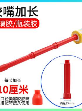 10CM通用型玻璃胶加长杆胶嘴