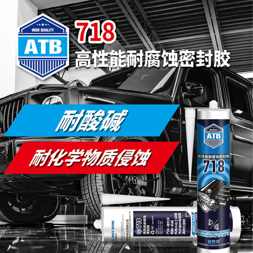 安泰邦718玻璃胶耐酸碱