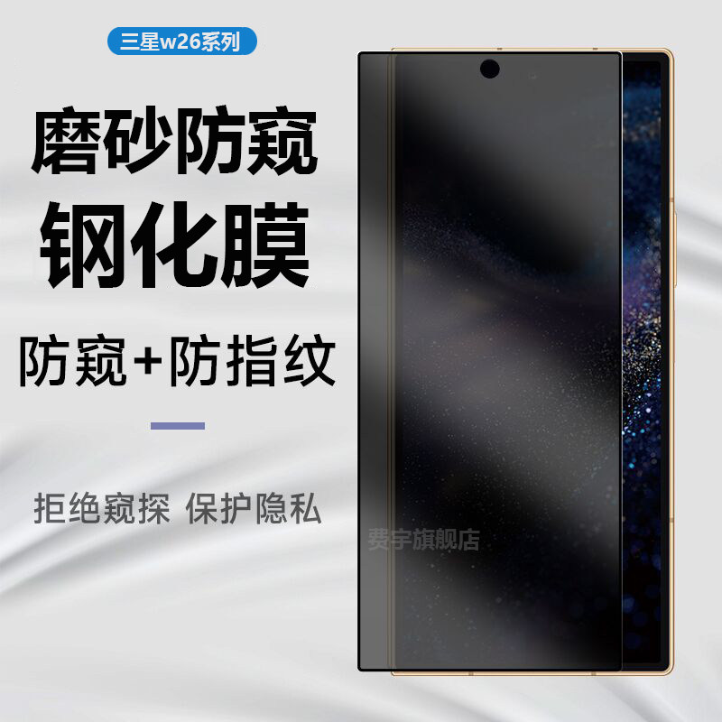 适用三星W26磨砂防窥钢化膜Fold7手机膜w25折叠防窥隐私保护膜24内外fold6全覆盖前后防指纹fold5超清防摔膜