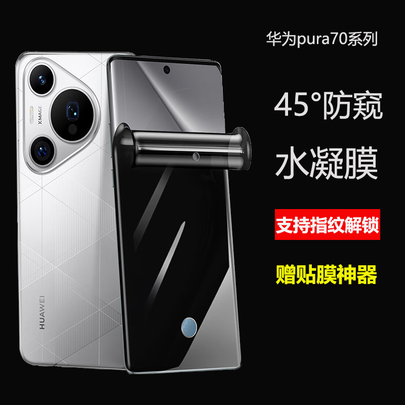 适用于华为pura70/80pro防窥膜pura70指纹解锁防窥手机膜60pro全屏覆盖P50pro水凝软膜Pura8ultra0隐私保护膜