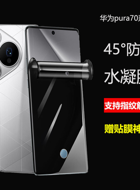 适用于华为pura70/80pro防窥膜pura70指纹解锁防窥手机膜60pro全屏覆盖P50pro水凝软膜Pura8ultra0隐私保护膜