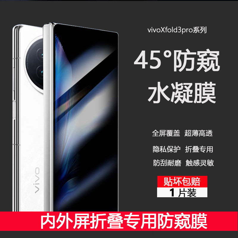 vivoxfold3pro内外屏折叠防窥膜