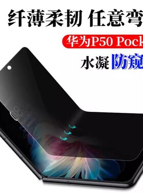 适用华为P50Pocket防窥膜p50pocket2折叠手机膜p50s宝盒水凝膜Pocket2全屏覆盖隐私保护膜全包边内外前后软膜