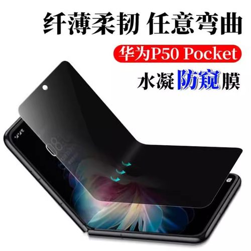 适用华为p50pocketS防窥膜