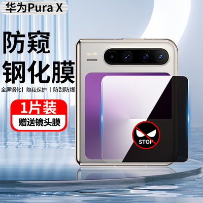 适用华为purax防窥外屏钢化膜手机膜purax高清钢化副屏膜PURAX全覆盖内屏防偷窥隐私保护膜puraX水凝铰链后膜