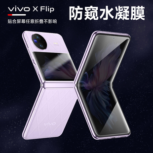 vivoxflip防窥膜xflip手机膜全屏覆盖xflip内外屏防偷窥隐私保护膜vivo折叠屏高清铰链中轴全包水凝膜适用