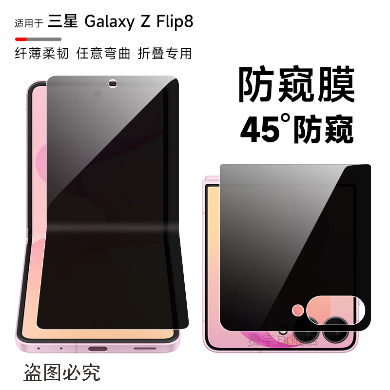 适用三星ZFlip8防窥膜flip7/flip6手机膜w24flip磨砂防窥flip4防偷窥软膜侧后背w25flip内外折叠屏保护隐私膜